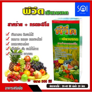 🍎🌽พีวีด🍓🌾สาหร่าย+กรดอะมิโน 500 ซีซี เนื้อเขียวมรกต ฟื้นต้นโทรม ติดดอก ขยายลูก เพิ่มน้ำหนัก ฮอร์โมนพืช