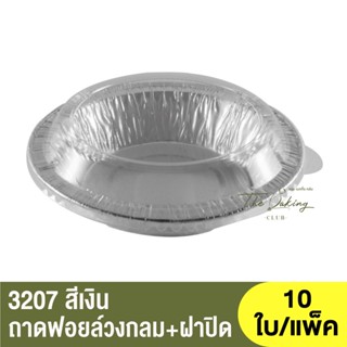 3207-P  ถาดฟอยล์ทรงกลม + ฝาปิด / ถ้วยฟอยล์