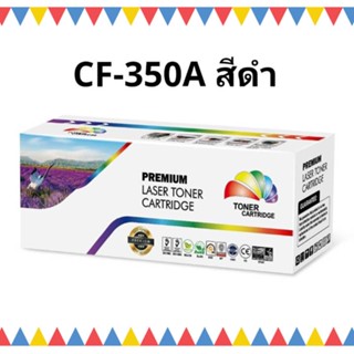 หมึกพิมพ์เลเซอร์ HP CF350A หมึกเลเซอร์โทนเนอร์ Color box ดำ HP130