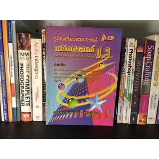 หนังสือมือสอง คู่มือเสริมประสบการณ์ คณิตศาสตร์ ป.3 ผู้เขียน อาจารย์ จันทร์เพ็ญ อิทธิพเจริญ