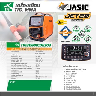 JASIC TIG315PACDCE203II เครื่องเชื่อมAC/DC/TIG การรับประกัน 2 ปี