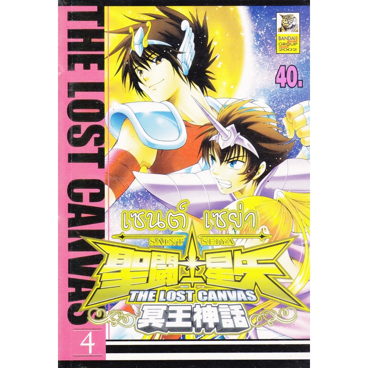 การ์ตูน เซนต์เซย่า The Lost Canvas เล่ม 1-4 (ขายแยกเล่ม)