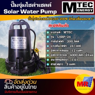 MTEC PUMP ปั๊มจุ่มโซล่าเซลล์ DC24V 200W รุ่น LSBP-24-200 ท่อขนาด 1 นิ้ว SOLAR PUMP