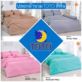 ปลอกผ้านวม TOTO สีพื้น ปลอกผ้าห่ม โตโต้สีล้วน คุณภาพดี ไร้รอยต่อ ไม่เป็นขุย สีเรียบ ชมพู เขียว น้ำเงิน