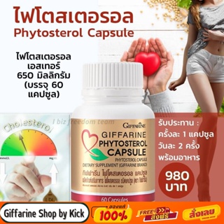 [ส่งฟรี] ไฟโตสเตอรอล ชนิดแคปซูล กิฟฟารีน Giffarine Phytosterrol Capsule