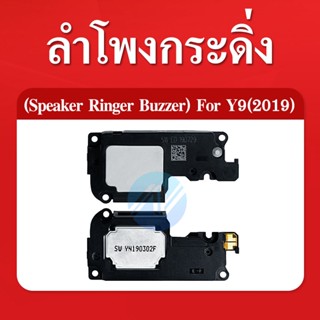 ลำโพงกระดิ่ง Huawei Y9 2019 Speaker Ringer Buzzer for Huawei Y9 2019