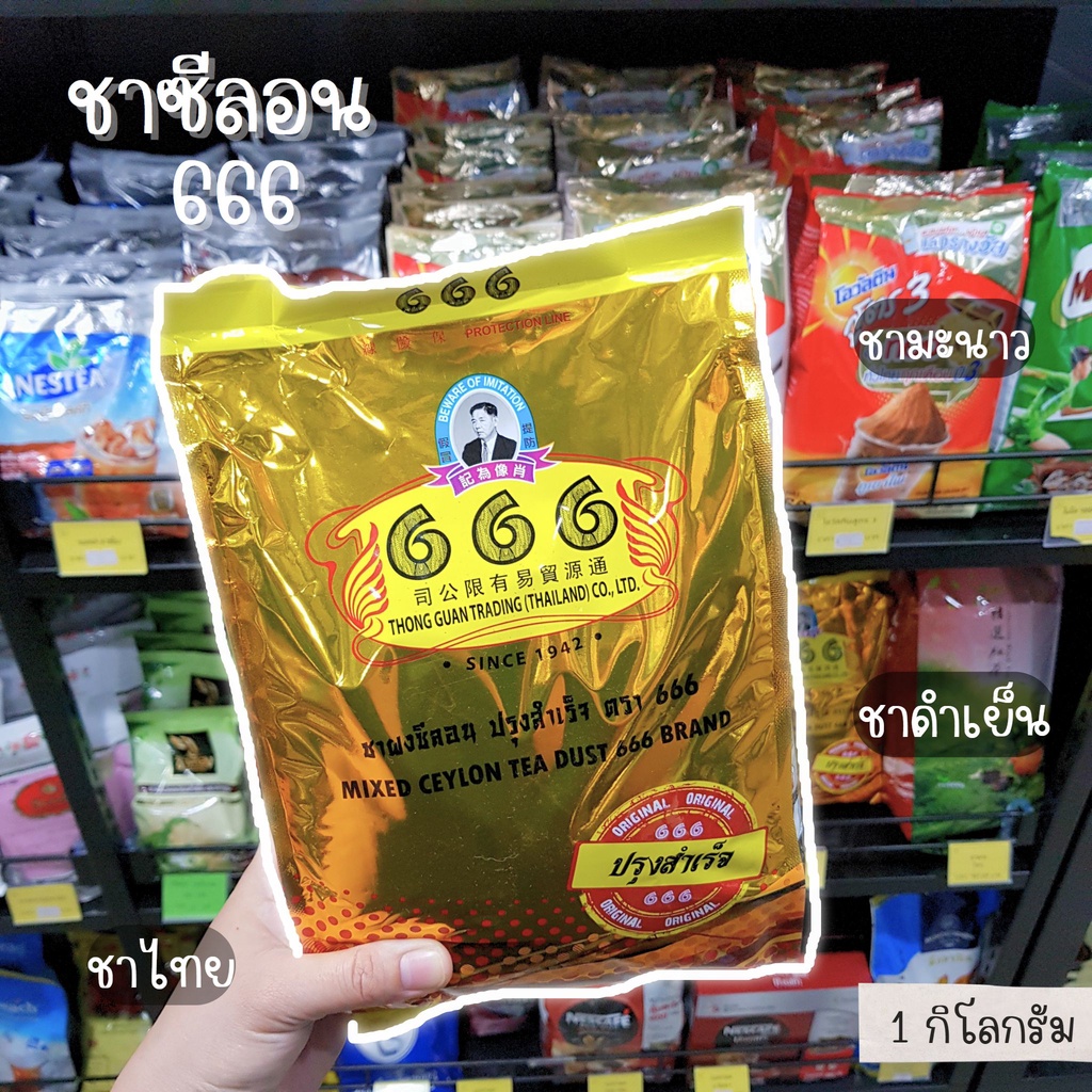 ชาซีลอน666/ชาตอง666/ผงชาซีลอน1Kg. สูตรปรุงสำเร็จ