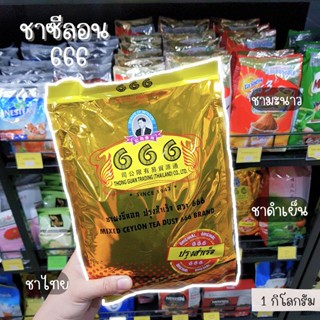 ชาซีลอน666/ชาตอง666/ผงชาซีลอน1Kg.