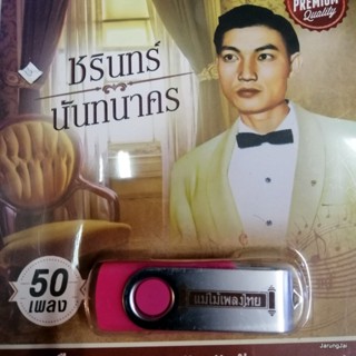 usb ชรินทร์ นันทนาคร 50 เพลง เรือนแพ ซ่อนรัก รักซ้อน แสนแสบ นิราชนุช mp3 usb แม่ไม้เพลงไทย