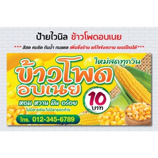 ป้ายไวนิล ข้าวโพดอบเนย ข้าวโพด corn /สีสันสดใส สวยสด คมชัด ราคาถูก ทนแดด ทนฝน  /ป้ายไวนิล / sign vinyl