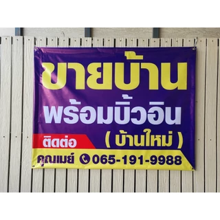 ป้ายไวนิล ป้ายไวนิลขายบ้าน ป้ายขายบ้าน ป้ายให้เช่า ป้ายขายที่ดิน พับขอบ เจาะตาไก่ฟรี ส่งเร็ว ราคาถูก