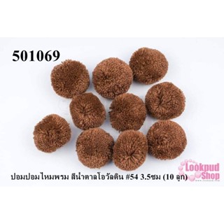 ปอมปอมไหมพรม สีน้ำตาลโอวัลติน #54 3.5ซม (10 ลูก)