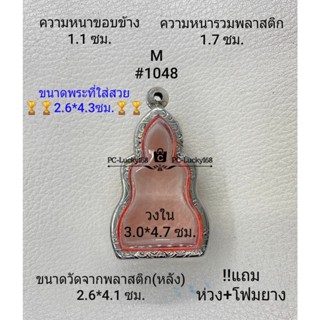 M#1048ตลับพระ/กรอบพระสเตนเลสลายไทย ภายใน3.0*4.7 ซม พิมพ์หยักเข้ารูปพระกริ่ง สงสัยทักแชทได้ค่ะ *ขนาดที่ใส่สวย2.6*4.3ซม*