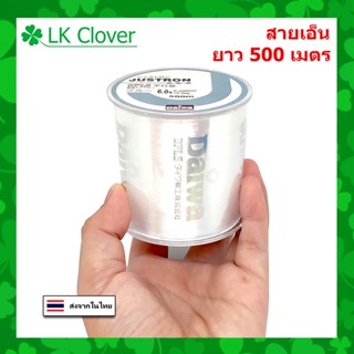 สายเอ็นตกปลา สายเอ็น Justron Daiwa สีขาว เหนียว ทน ยาว 500 เมตร สายไนล่อน Nylon สายโมโน [ LK Clover] (ส่งไว ราคาส่ง)