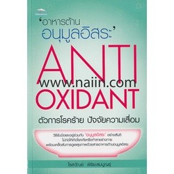 อาหารต้านอนุมูล ตัวการโรคร้าย ปัจจัยความเสื่อม /โรสวัณย์ พิริยะสมบูญธุ์**หนังสือสภาพ 80%***จำหน่ายโดย  ผศ. สุชาติ สุภาพ
