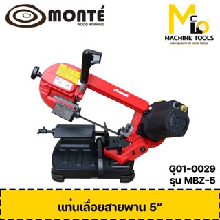 แท่นเลื่อยสายพาน MONTE ( Band Saw ) รุ่น MBZ-5 รับประกันสินค้า ภายใน 12 เดือน By mcmach002