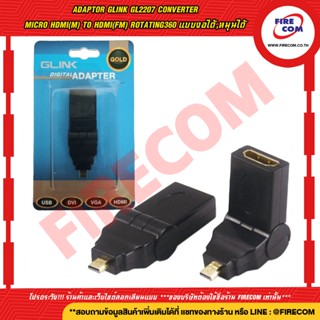 อะแดปเตอร์หัวแปลง ADAPTOR GLink GL2207 Converter Micro HDMI(M) To HDMI(FM) Rotating360 แบบงอได้,หมุนได้ สามารถออกใบกำกับ