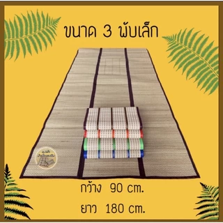 เสื่อกกแท้ 3 ขนาด 3 พับ/4 พับ มี 5 สีให้เลือก ผลิตจากกกธรรมชาติ ไม่บุฟองน้ำ งานสวยทอละเอียดไม่บาดผิว