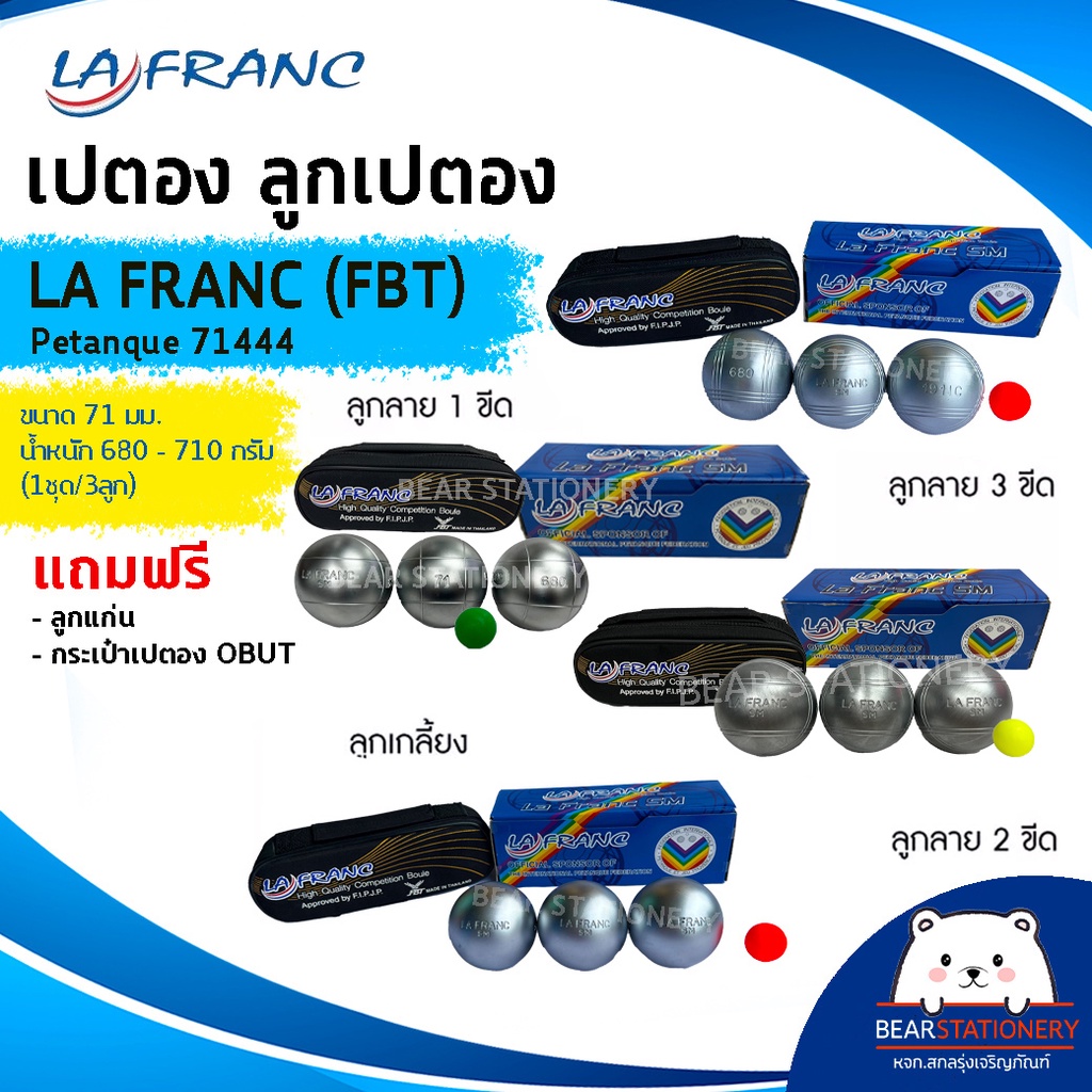 เปตอง ลูกเปตอง LA FRANC (FBT) Petanque 71444 ขนาด 71 มม. น้ำหนัก 680 - 710 กรัม (1ชุด/3ลูก) แถมลูกแก่นและกระเป๋า