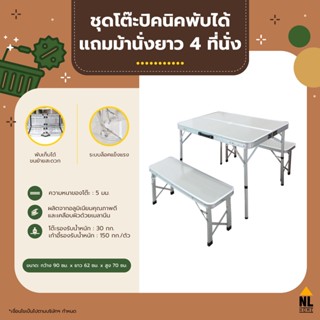 NL Home ชุดโต๊ะปิคนิคอลูมิเนียม พับได้ 4 ที่นั่ง แถมม้านั่งยาว 2 ตัว สีเทา Foldable Picnic Table รุ่น ZZ1PC1858