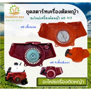 (( tookdee_999 )) ชุดสตาร์ทเครื่องตัดหญ้า สะพายบ่า ฝาสตาร์ท รุ่น NB411 อะไหล่เครื่องตัดหญ้า 2จังหวะ ยี่ห้อ ฮาชิเทค