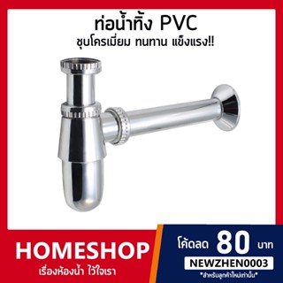 ท่อน้ำทิ้ง PVC ชุบโครเมี่ยม แข็งแรง ไม่เป็นสนิม!! BHS-514