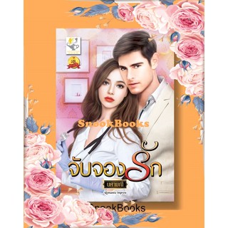 นิยาย จับจองรัก โดย นศามณี