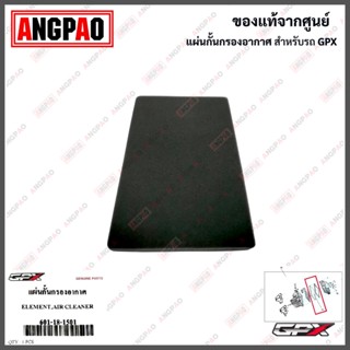 ไส้กรองอากาศ MAD300 / MAD MAX 300 แท้ศูนย์ (GPX/จีพีเอ็กซ์ แมดแม็กซ์300 / แมด300/ELEMENT ASSY, AIR CLEANER) 601-18-1501