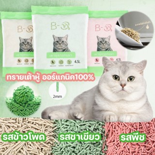 🐱COD😻ครอกแมว ทรายแมวเต้าหู้ออร์แกนิก 100% 4.5L จับเป็นก้อนอย่างรวดเร็ว ทรายเต้าหู้ Tofu cat litter มีให้เลือก 3กลิ่น