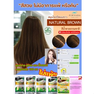 ภิญญดาผงสมุนไพรปิดผม 1 ซอง20กรัม โฉมใหม่ (โฉมใหม่ แถมทุกมือทุกซอง)