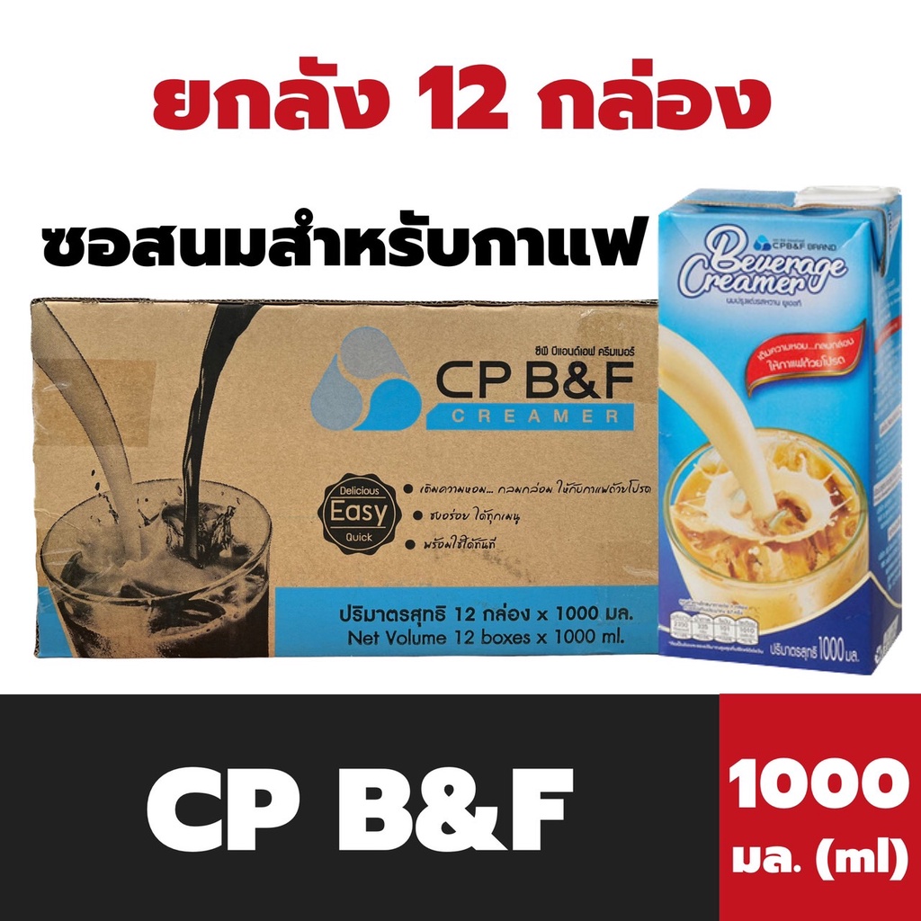 ยกลัง CP B&F นมผสม 1000 มล. จำนวน 12 กล่อง ซีพี บีแอนด์เอฟ Creamer ซอสกาแฟ สูตรปกติ