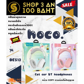 หูฟังบลูทูธNEW hoco esd13 Cat ear BT headphones หูฟังหูแมว ไร้สาย แท้ ✔️💯% พร้อมส่ง (24016)