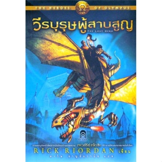 หนังสือ วีรบุรุษผู้สาบสูญ (ปกอ่อน)(Olympus 1) สนพ.เอ็นเธอร์บุ๊คส์ หนังสือเรื่องแปล วิทยาศาสตร์/แฟนตาซี/ผจญภัย