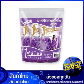 น้ำยาปรับผ้านุ่ม สูตรมาตรฐาน ม่วง 250 มล. (แพ็ค6ถุง) ไฟนไลน์ Fine Line Fabric Softener Standard Formula Purple น้ำยา ปรั