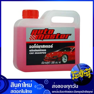 แชมพูล้างรถ ขนาด 1 ลิตร ออโต้มาสเตอร์ Auto Master car wash shampoo แชมพู ล้างรถ