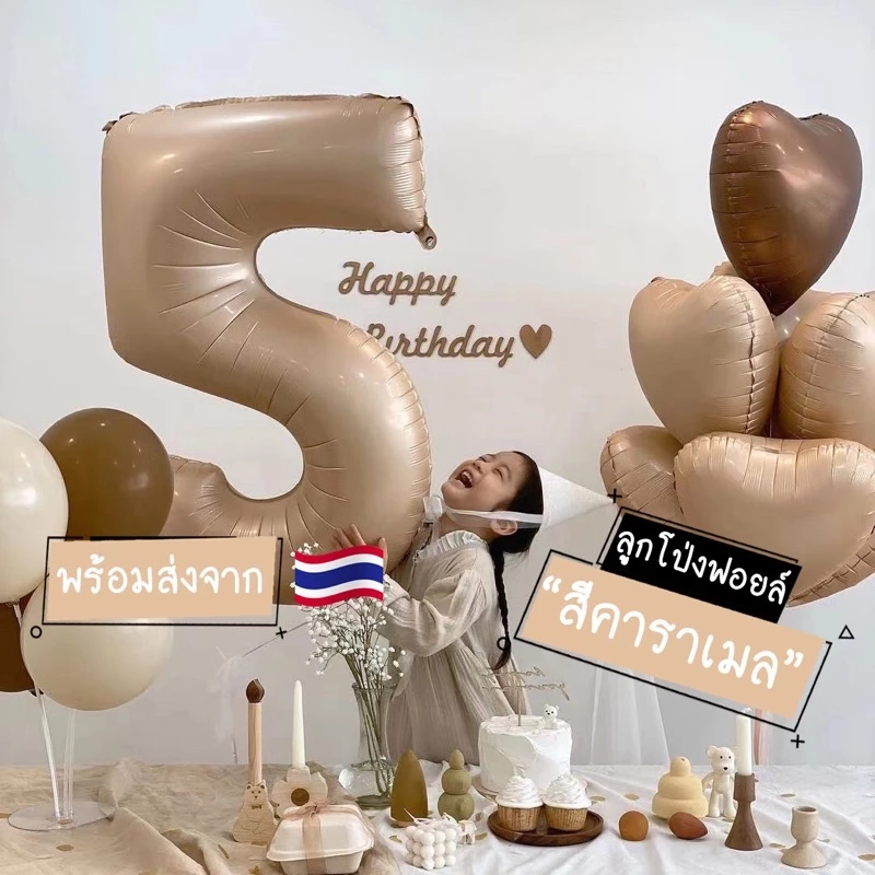 [พร้อมส่ง] ลูกโป่งฟอยล์ ลูกโป่งฟอยล์ตัวเลข ลูกโป่งฟอยล์สีคาราเมล ขนาด 32 นิ้ว และ 40 นิ้ว