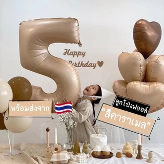 [พร้อมส่ง] ลูกโป่งฟอยล์ ลูกโป่งฟอยล์ตัวเลข ลูกโป่งฟอยล์สีคาราเมล ขนาด 32 นิ้ว และ 40 นิ้ว