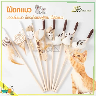 ไม้ตกแมว ของเล่นแมว ไม้แมวไม้ล่อแมว ขอเล่นแมว ของเล่นเเมว ไม้ล่อแมว คลาดเครียดคลายเหงา ทำให้แมวกล้าแสดงออก