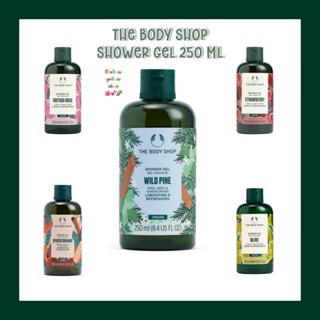 (4/8 กลิ่น) THE BODY SHOP British Rose/Spiced Orange/Wild Pine/Strawberry/Olive/Moringa SHOWER GEL 250ML