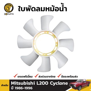 ใบพัดลมหม้อน้ำ สำหรับ Mitsubishi L200  และ Mazda B2200