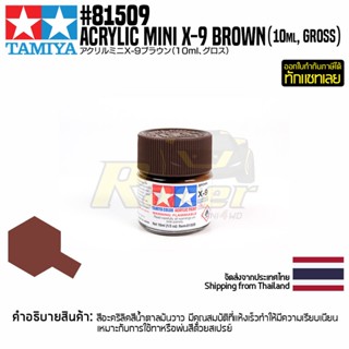 [สีอะครีลิคสูตรน้ำ] TAMIYA 81509 Acrylic Paint Mini X-9 Brown (Gloss, 10ml) สีทามิย่าแท้ paint