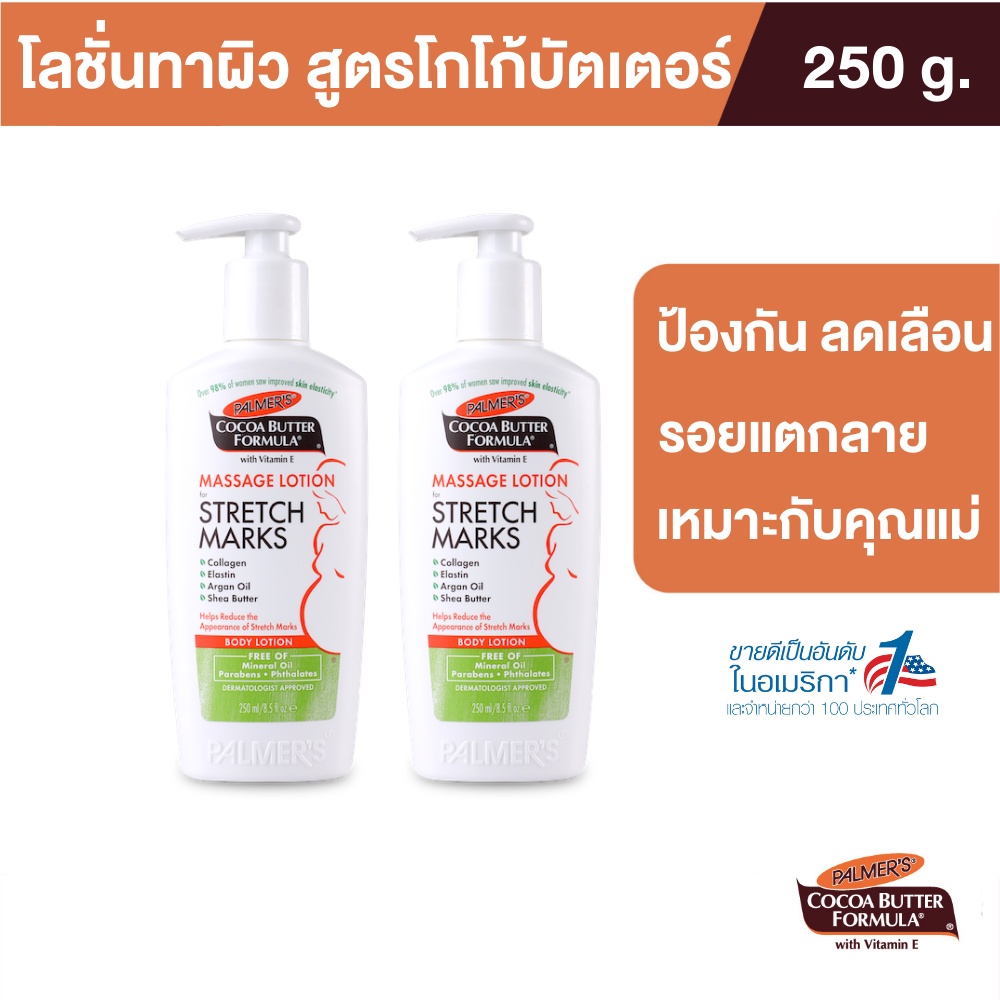 [แพ็ค 2] Palmer's Massage Lotion for Stretch Marks 250ml. โลชั่นบำรุงผิว สูตรโกโก้บัตเตอร์ ป้องกันลดรอยแตกลาย ปาล์มเมอร์