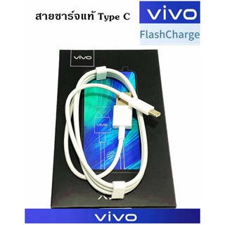 สายชาร์จของแท้ ยี่ห้อ VIVO X50,X30,X20X27/V17/V17Pro/Nex3/สายชาร์จไวแท้ FAST TYPE-C รองรับการชาร์จ Fast 30W,18W พร้อมส่ง