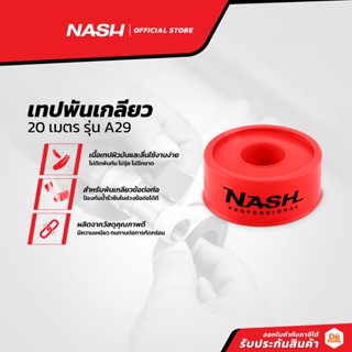 NASH เทปพันเกลียว 20 เมตร รุ่น A29 (แพ็ค 10 ) |P10|