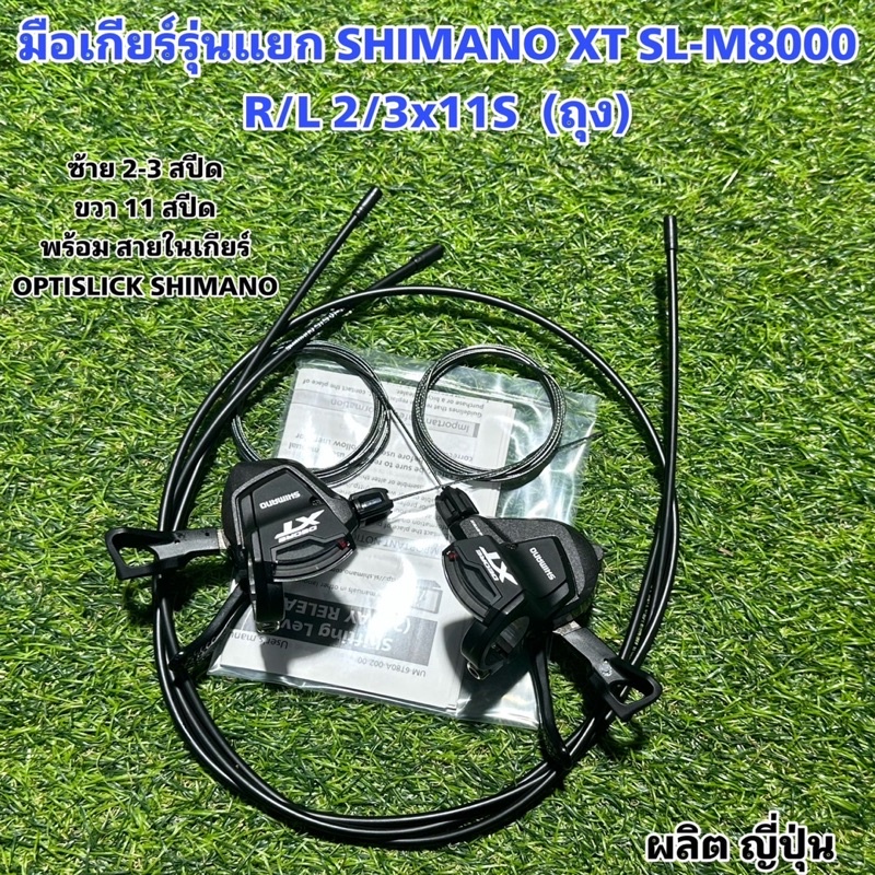 มือเกียร์รุ่นแยก SHIMANO XT SL-M8000 R/L 2/3x11S  (ถุง)	 	