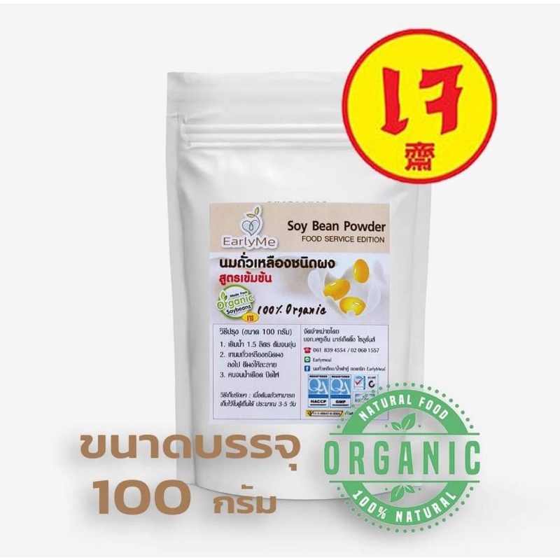 นมถั่วเหลืองผง น้ำเต้าหู้ผง 100% organic ขนาด 100 กรัม ไม่มีเติมน้ำตาล หอมจากถั่วแท้ ๆ Soymilk Powder