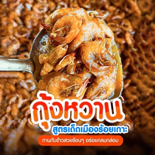 กุ้งผัดหวาน สูตรเด็ดเมืองร้อยเกาะ