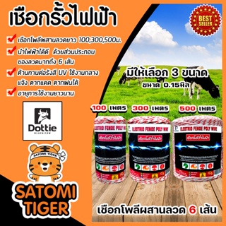 เชือกรั้วไฟฟ้า (ขาว-แดง) ตรา Dottie Back cow ขนาด 0.15มิล มี 3 ขนาด 100,300,500 เมตร Polywire ลวดล้อมวัว ลวดรั้วไฟฟ้า