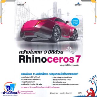 หนังสือ สร้างโมเดล 3 มิติด้วย Rhinoceros7 สนพ.Simplify ซิมพลิฟาย หนังสือคอมพิวเตอร์ กราฟฟิก/มัลติมีเดีย