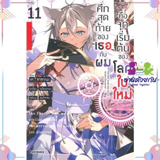 หนังสือ ศึกสุดท้ายของเธอกับผมคือจุดเริ่มฯ 11(LN) สนพPHOENIX-ฟีนิกซ์ หนังสือไลท์โนเวล (Light Novel)